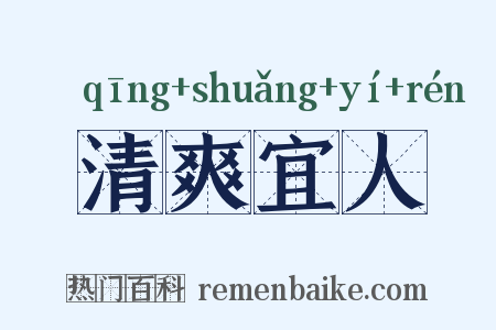 清爽宜人是什么意思的图片